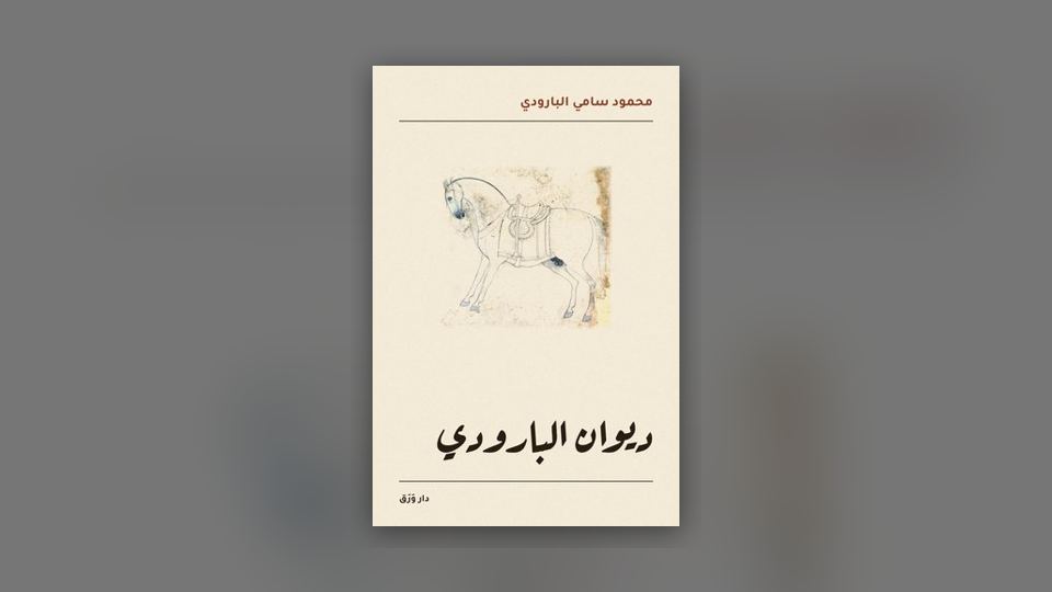 صورة مقال: أمير الشعراء وشاعر النيل: صداقةٌ في ديوانين