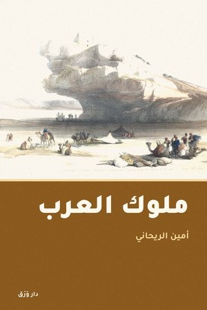 الغلاف الأماميّ لكتاب ملوك العرب