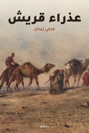 الغلاف الأماميّ لكتاب عذراء قريش