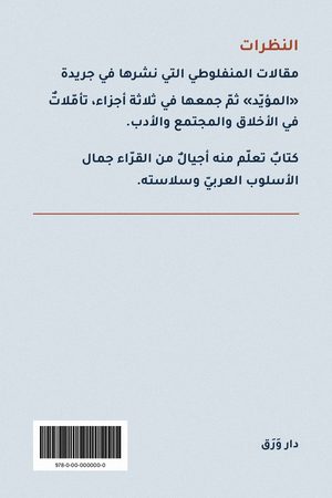 الغلاف الخلفيّ لكتاب النظرات