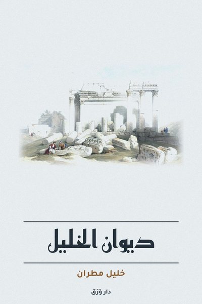 غلاف كتاب ديوان الخليل