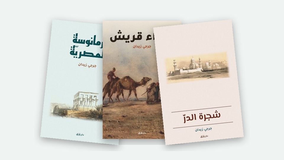 صورة مقال: جرجي زيدان: حين يصير التاريخ رواية