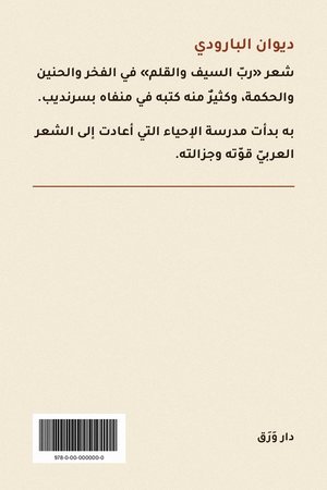 الغلاف الخلفيّ لكتاب ديوان البارودي