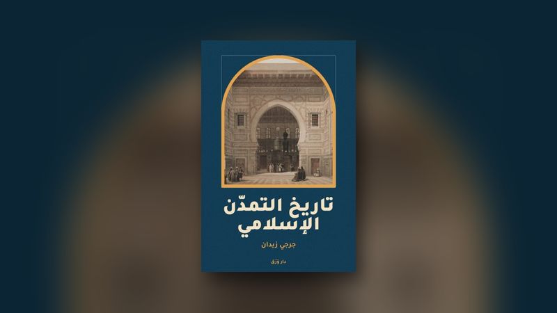صورة مقال: جرجي زيدان: التاريخ في ثوب الرواية