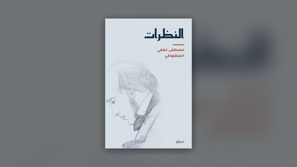 صورة مقال: المنفلوطي: صانع العبرات وصاحب النظرات