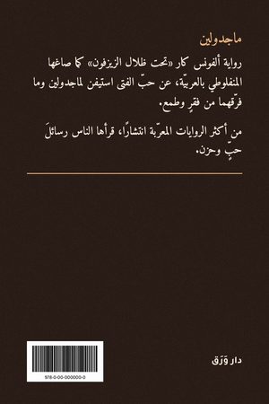 الغلاف الخلفيّ لكتاب ماجدولين