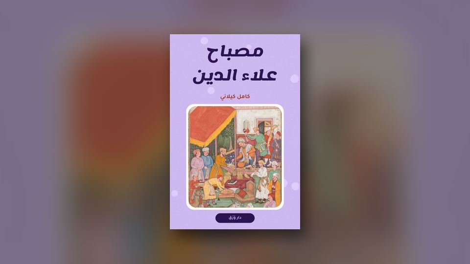 صورة مقال: حكايات كامل كيلاني: أوّل مكتبةٍ لأطفالنا