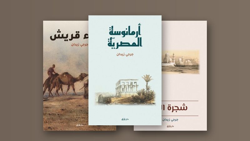 صورة مقال جرجي زيدان: التاريخ في ثوب رواية