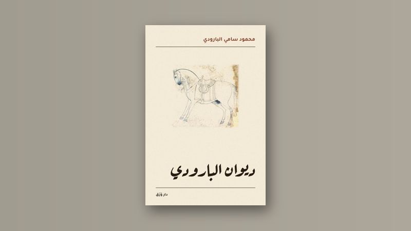 صورة مقال البارودي: ربّ السيف والقلم