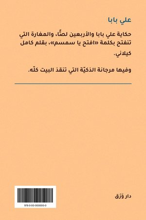 الغلاف الخلفيّ لكتاب علي بابا