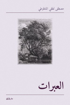 غلاف كتاب العبرات